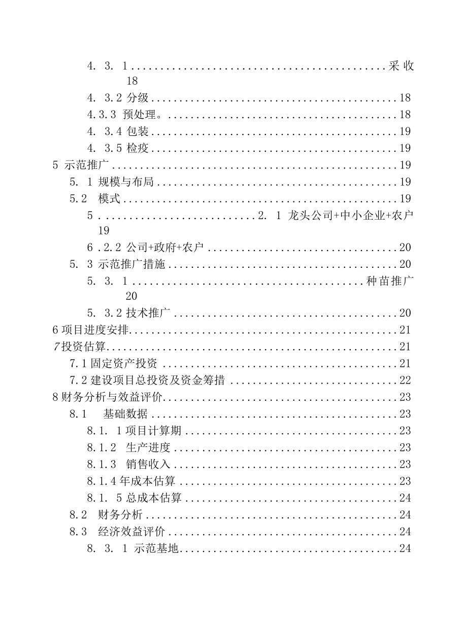 鲜切叶示范基地项目可行性研究报告.docx_第3页