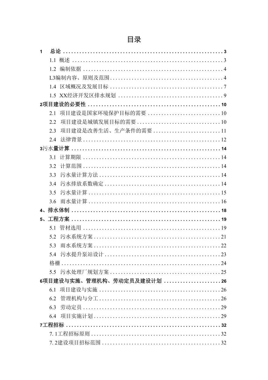 经济开发区排水管网建设工程可行性研究报告.doc_第1页