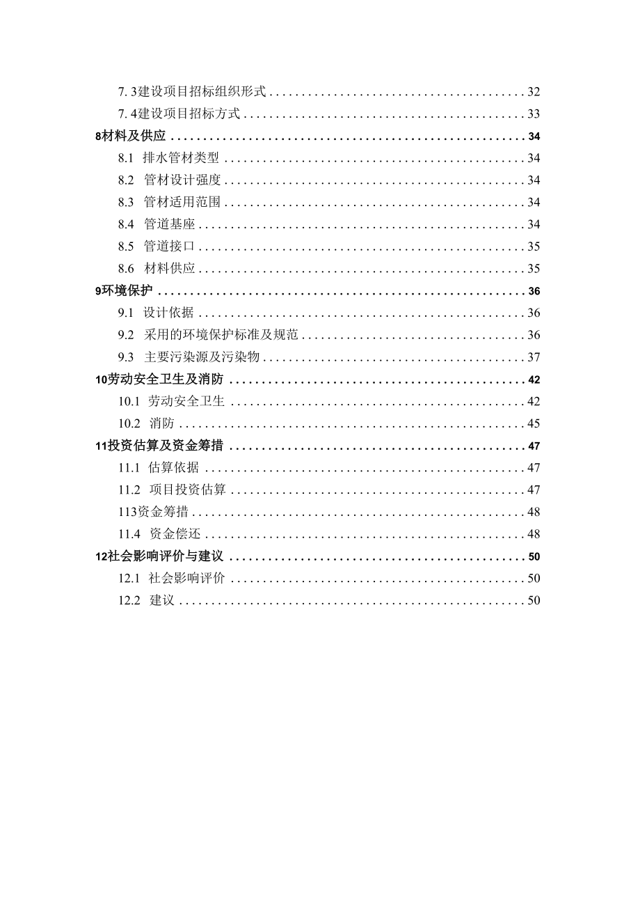 经济开发区排水管网建设工程可行性研究报告.doc_第2页