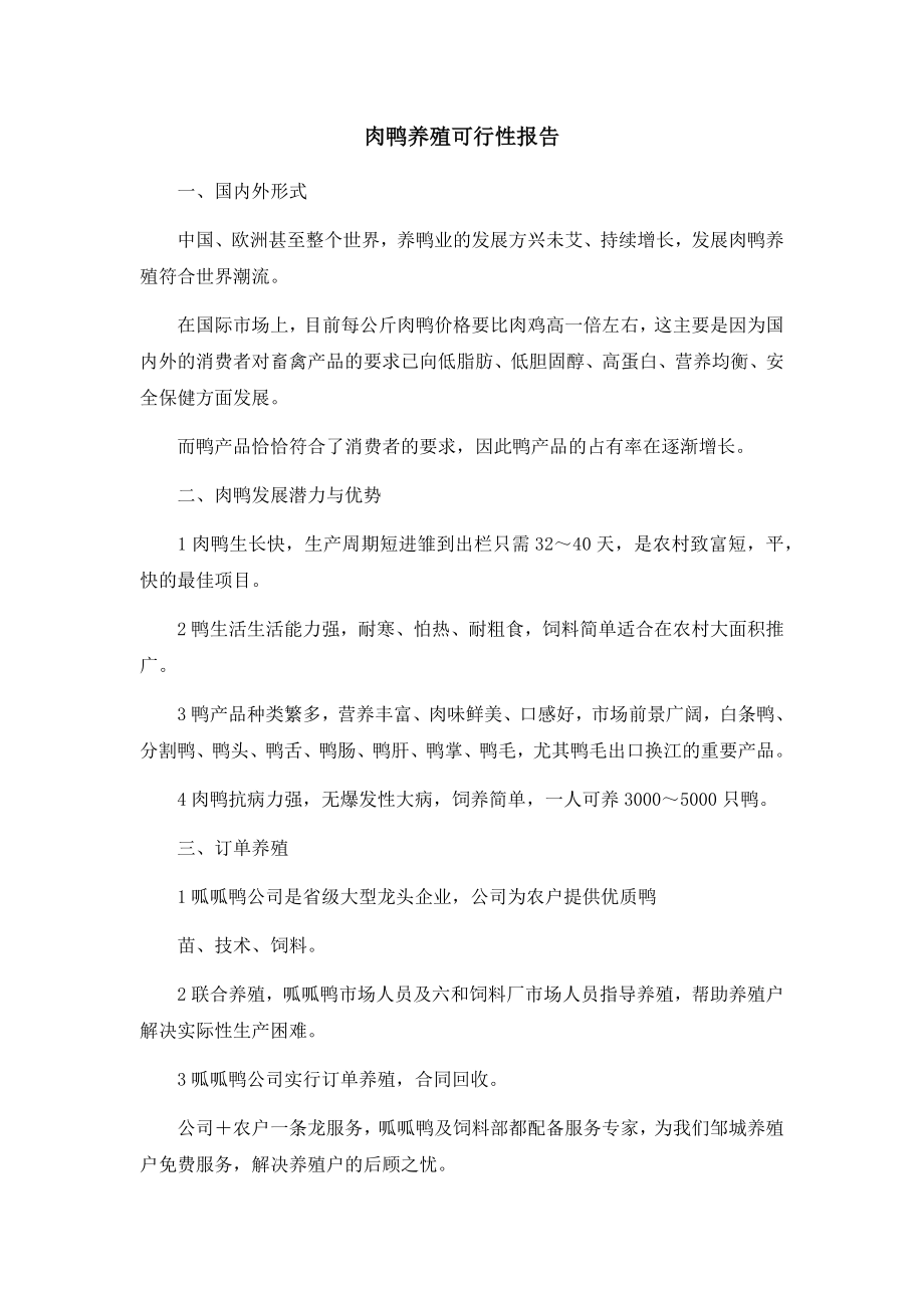 肉鸭养殖可行性报告.docx_第1页