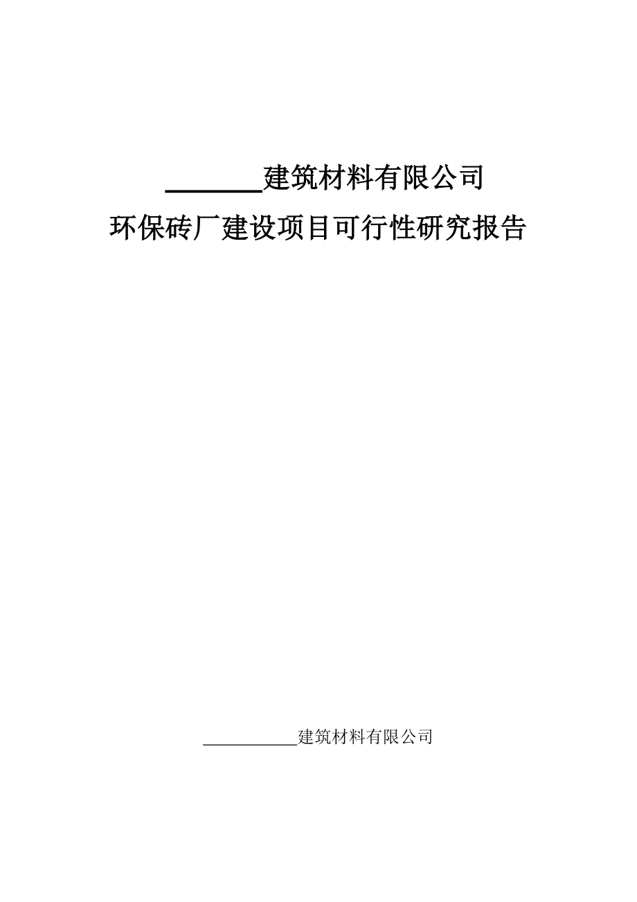 环保砖厂建设项目可行性研究报告.doc_第1页