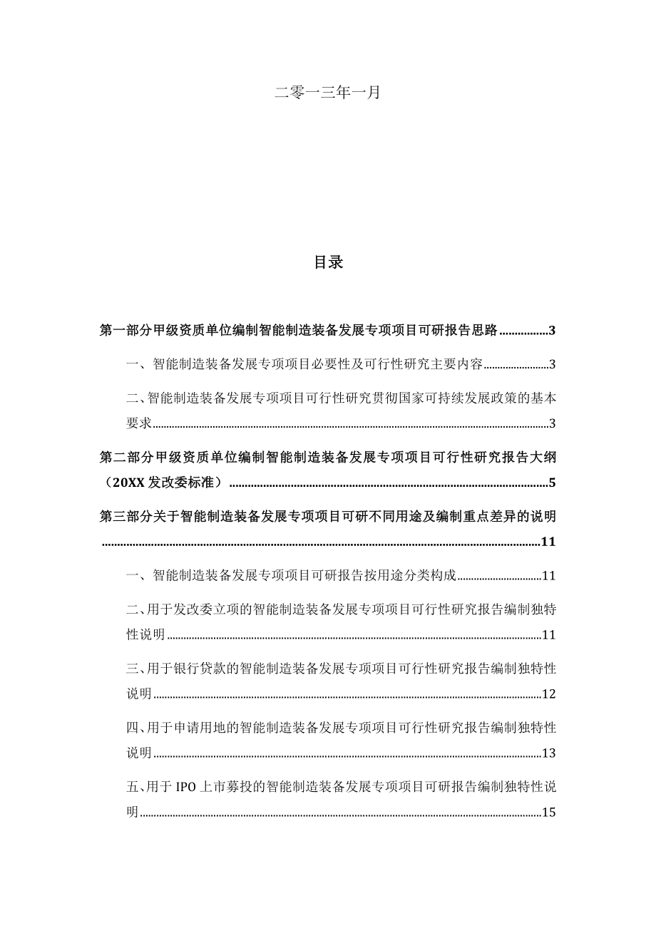 甲级单位编制智能制造装备发展专项项目可行性报告立项可研+贷款+用地+案例设计方案46.docx_第2页