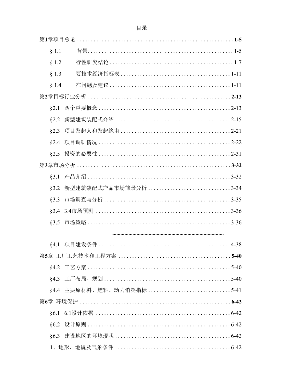 装配式住宅PC预制构件建设项目可行性研究报告.docx_第2页