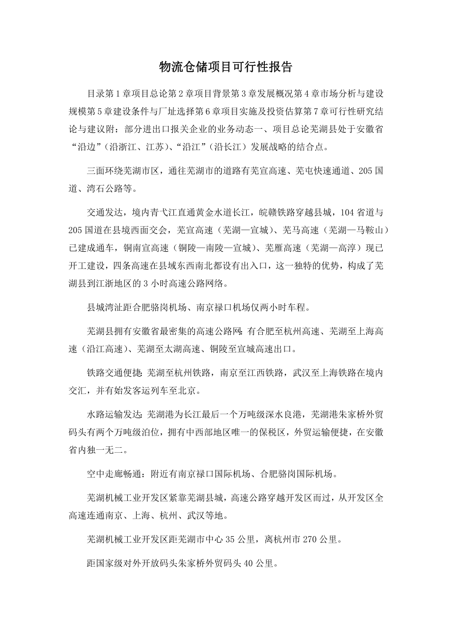 物流仓储项目可行性报告.docx_第1页