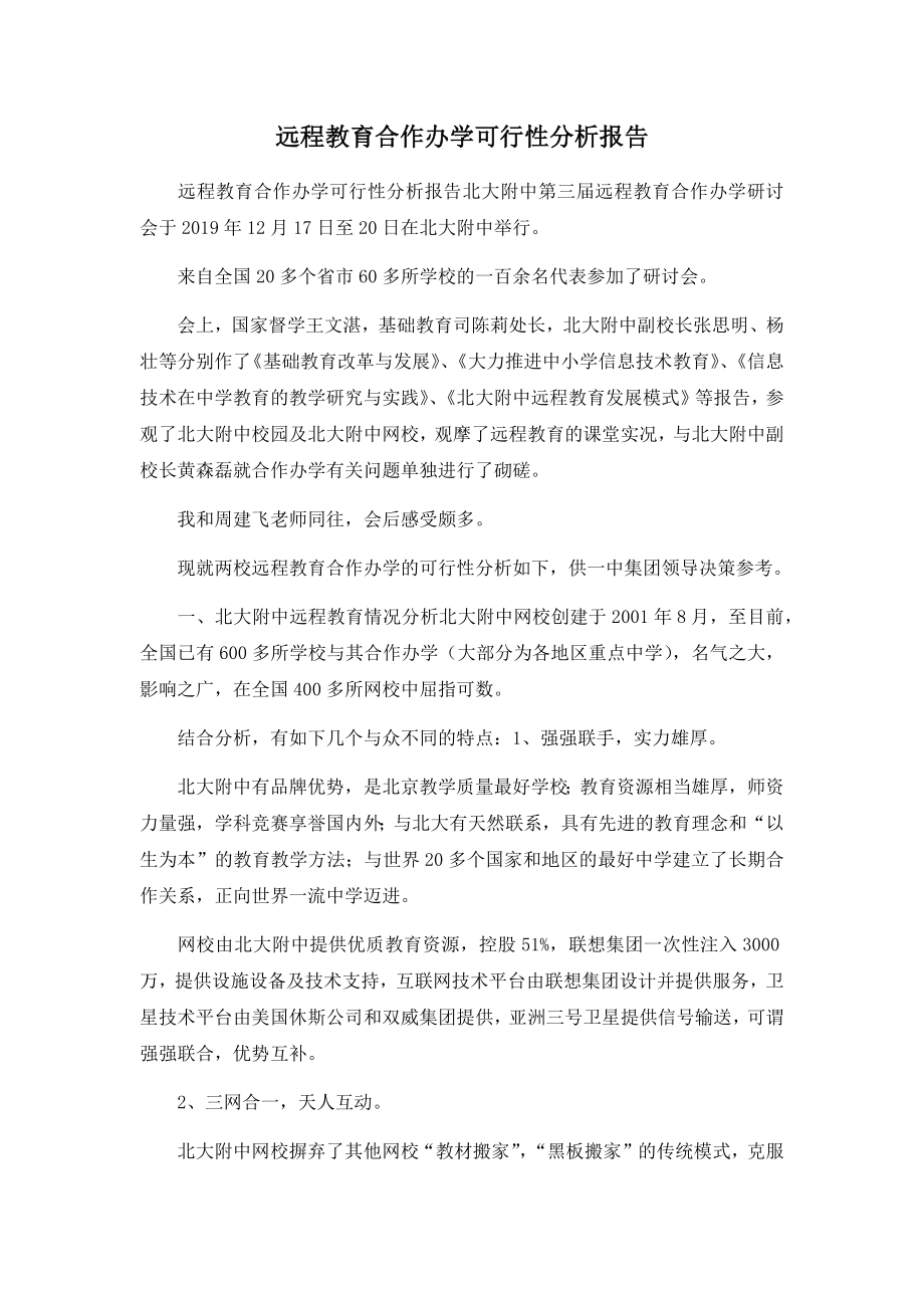 远程教育合作办学可行性分析报告.docx_第1页