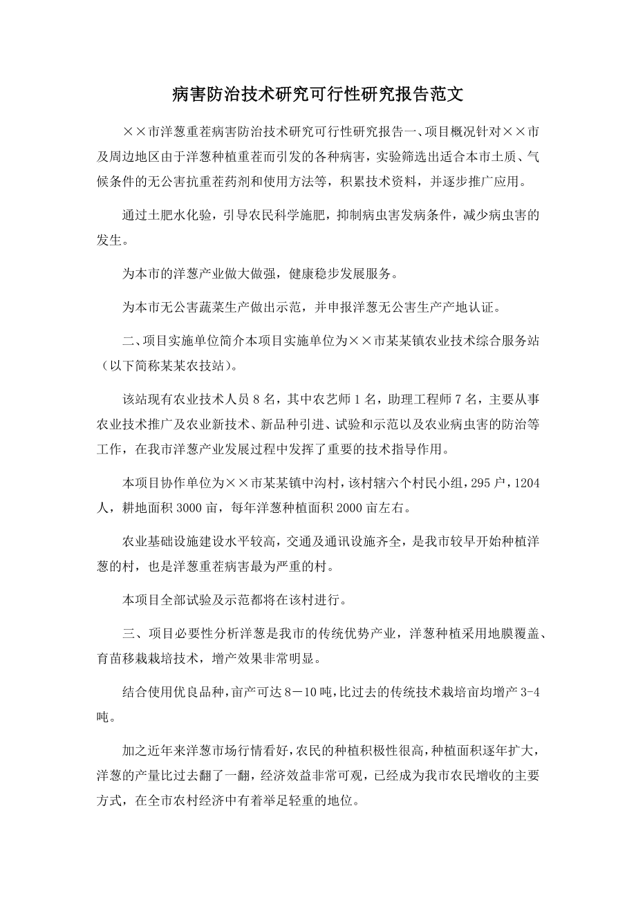 病害防治技术研究可行性研究报告范文.docx_第1页