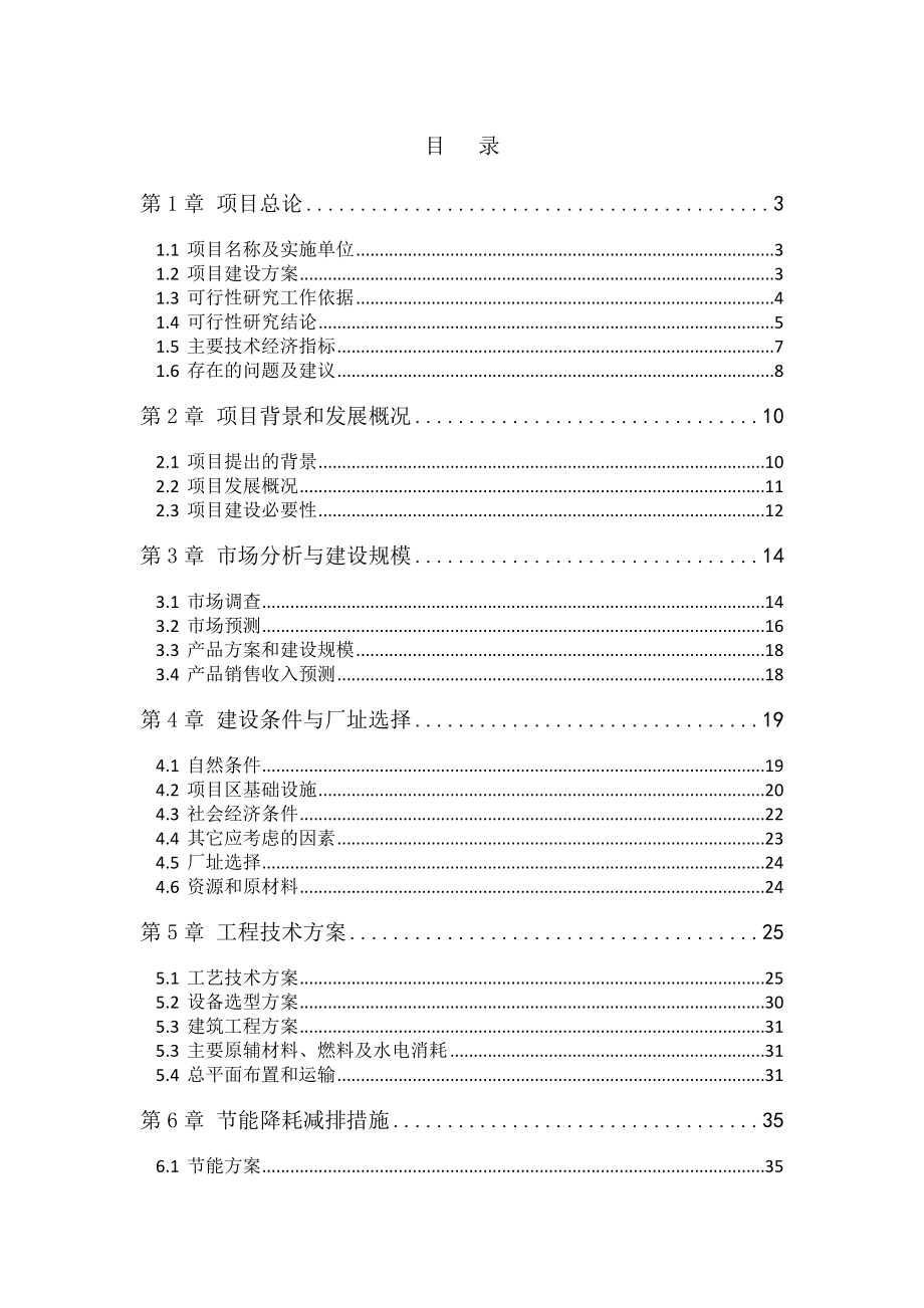 镍铁项目可行性研究报告.doc_第1页