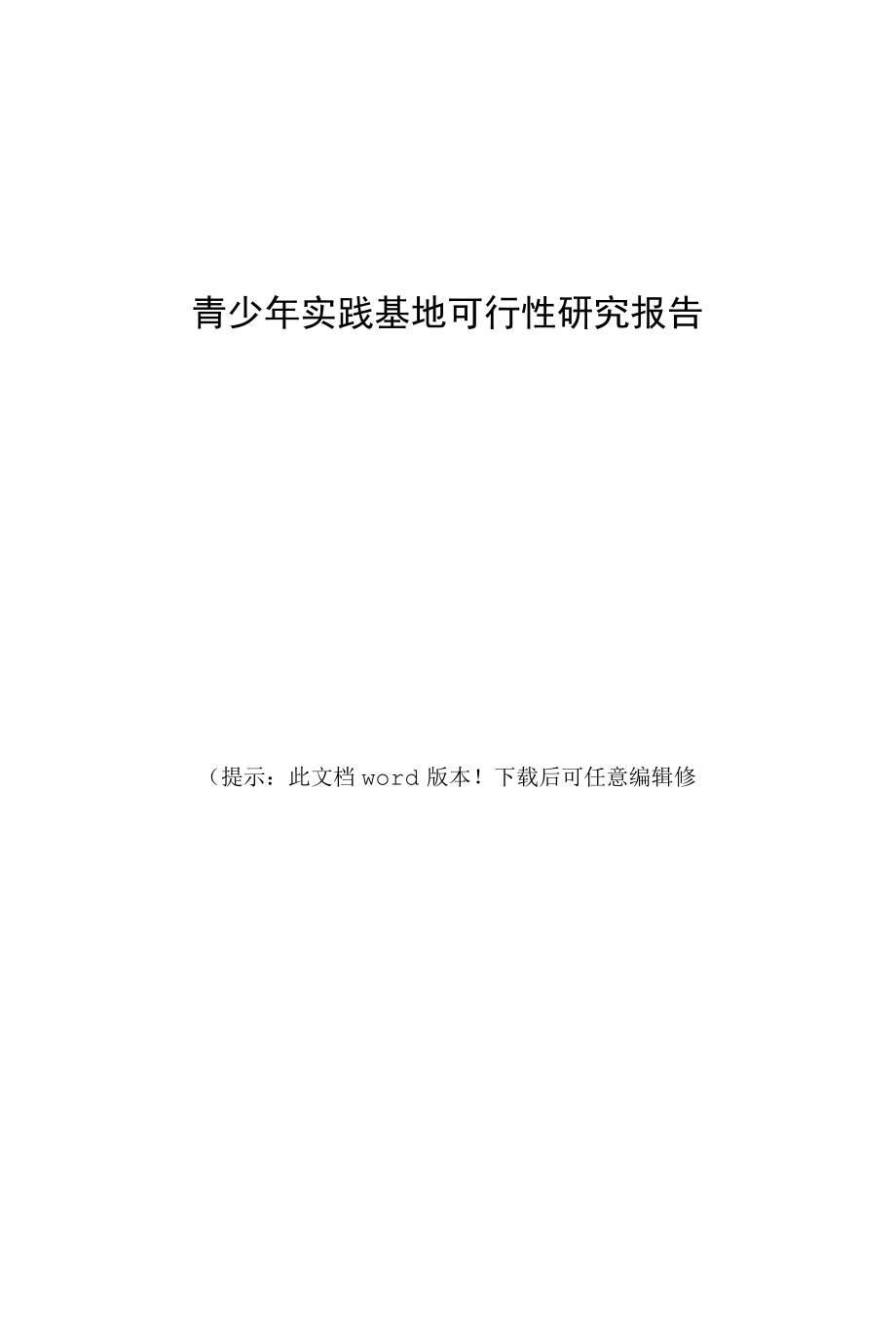 青少年实践基地可行性研究报告.docx_第1页