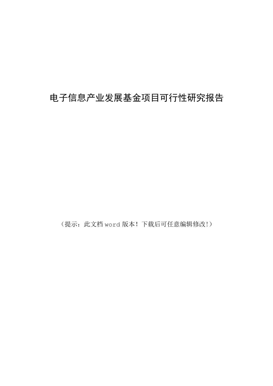 电子信息产业发展基金项目可行性研究报告.docx_第1页