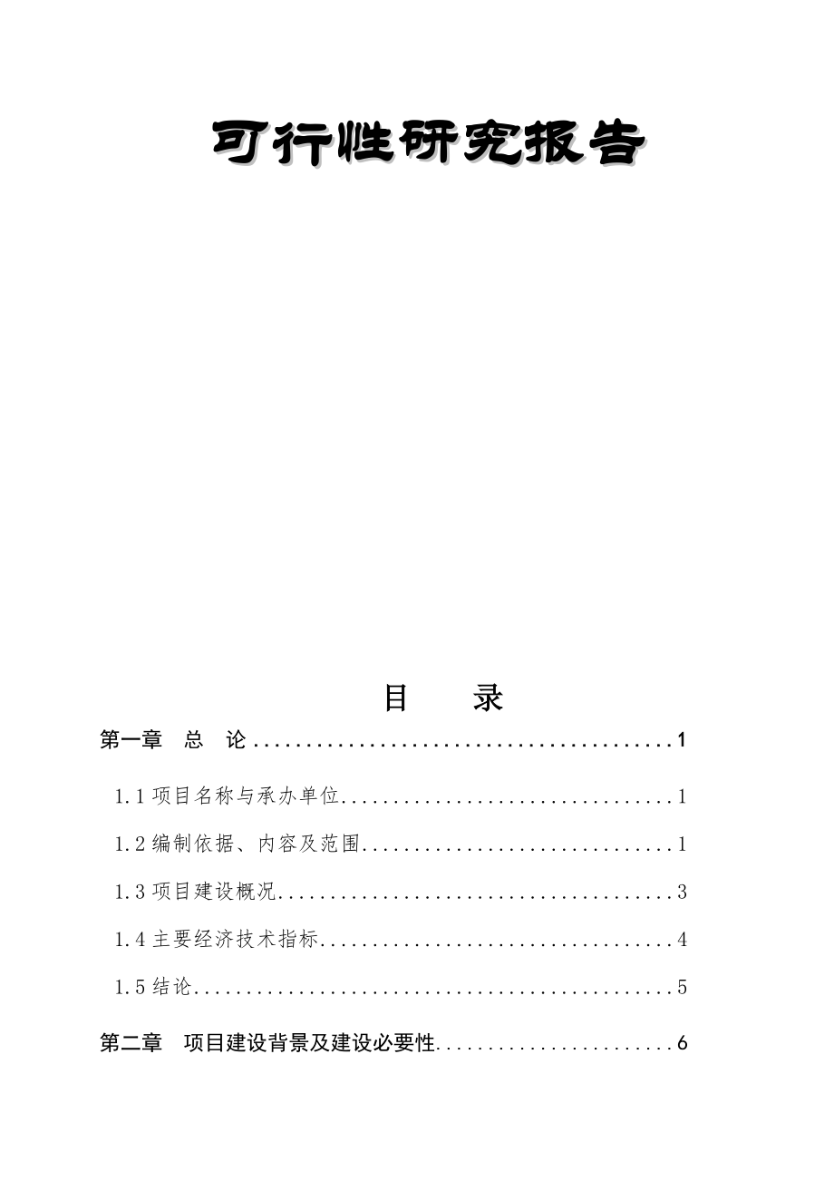 物业管理-物业管理可行性研究报告年产150万套高强度型钢无内胎汽.doc_第2页