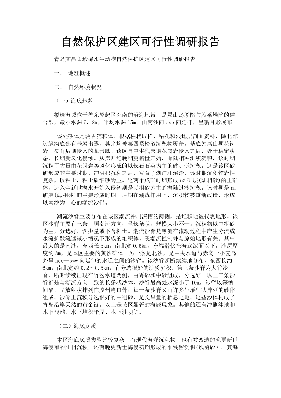 自然保护区建区可行性调研报告.doc_第1页