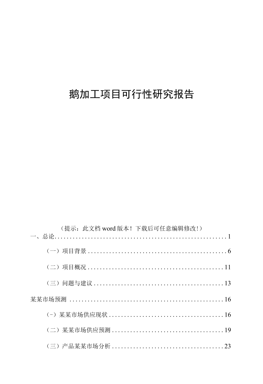 鹅加工项目可行性研究报告.docx_第1页