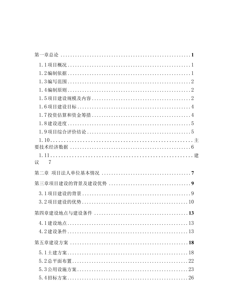 高端金属材料及冶炼特殊钢用重大技术装备公共研发服务平台建设项目可行性研究报告.docx_第1页