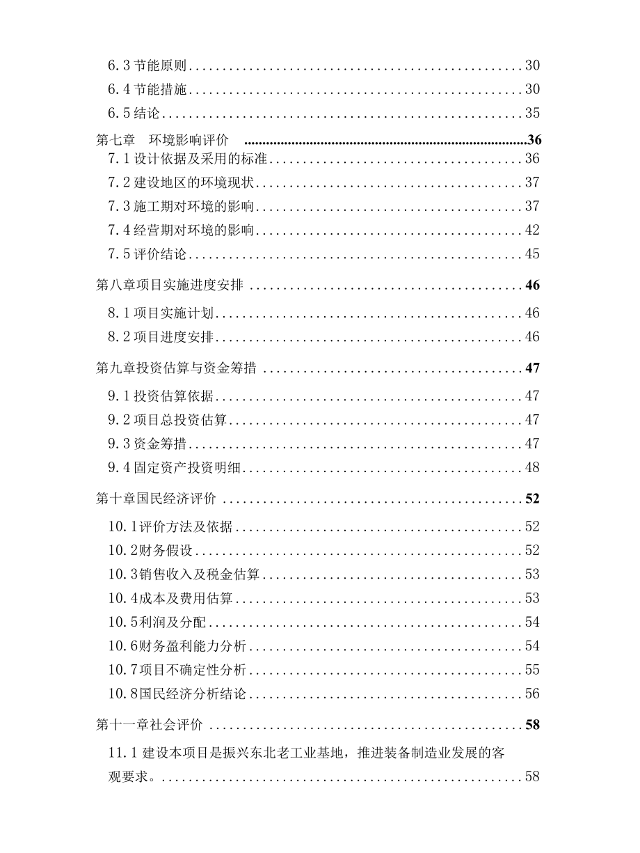 高端金属材料及冶炼特殊钢用重大技术装备公共研发服务平台建设项目可行性研究报告.docx_第3页