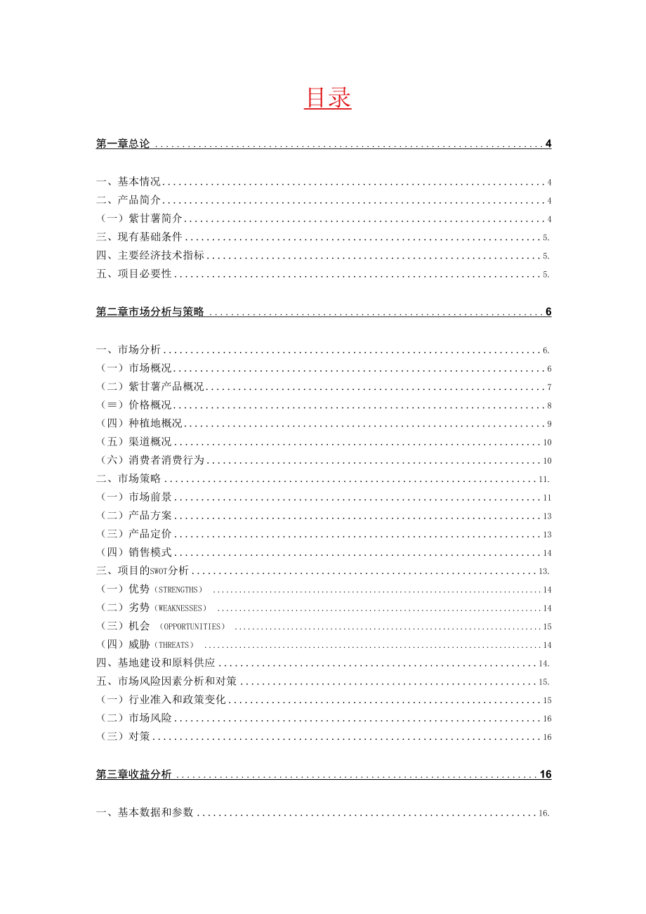 紫甘薯种植基地项目可行性研究报告.docx_第2页