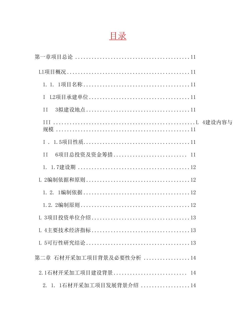 石材开采加工建设项目可行性研究报告.docx_第2页