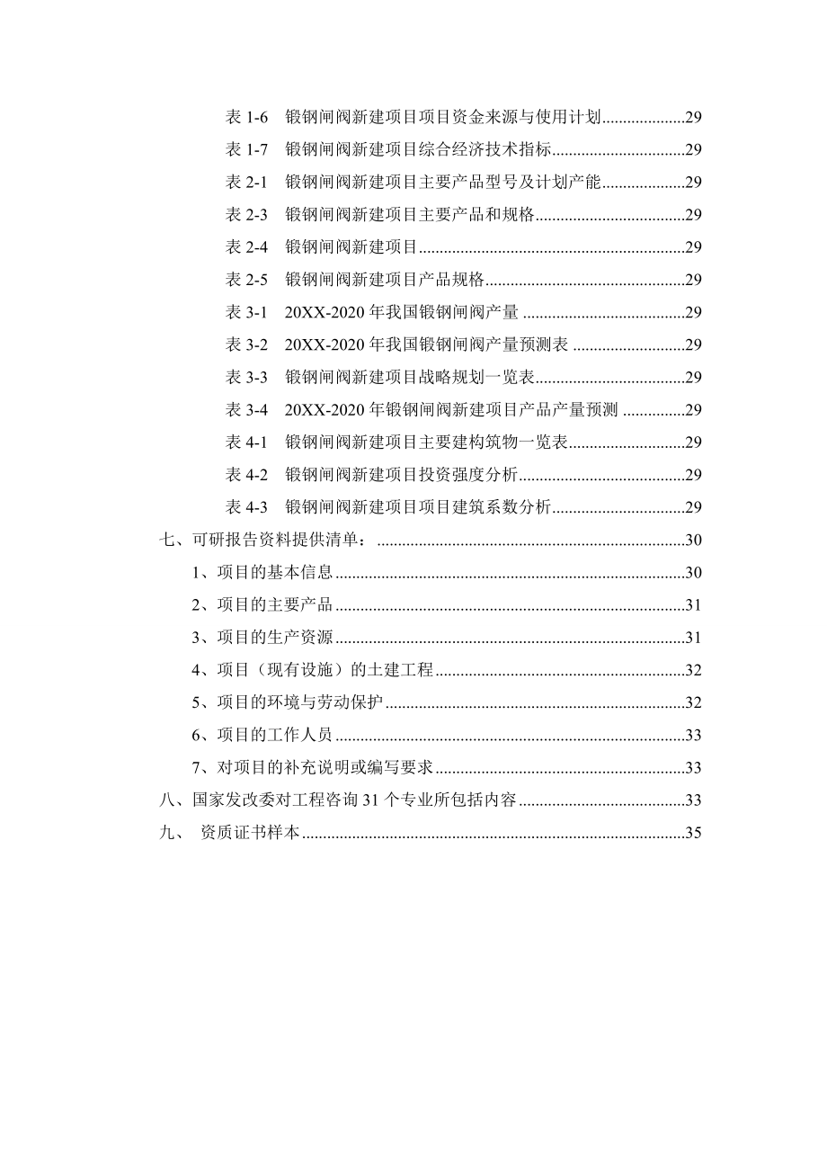 锻钢闸阀项目可行性研究报告.doc_第3页