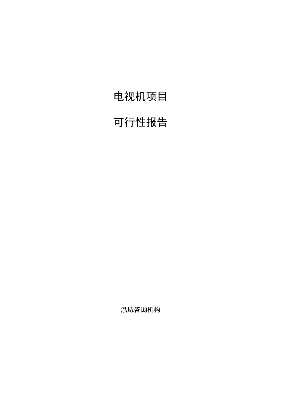 电视机项目可行性报告.docx_第1页