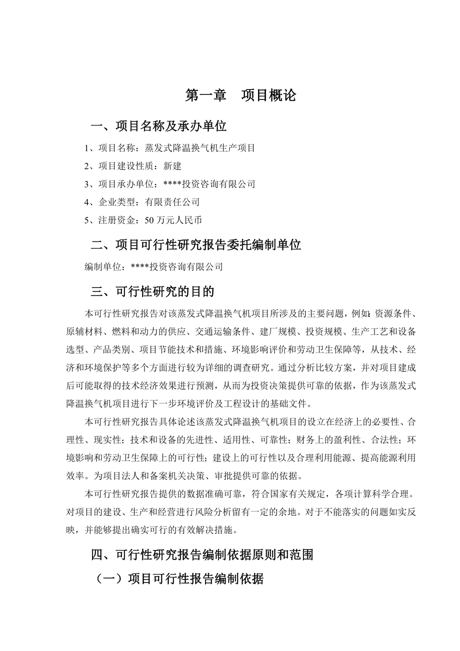 蒸发式降温换气机项目可行性研究报告.doc_第2页