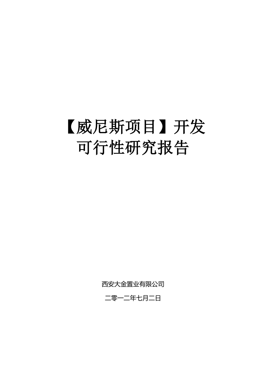 餐饮行业报告-西安威尼斯项目开发可行性研究报告.doc_第1页