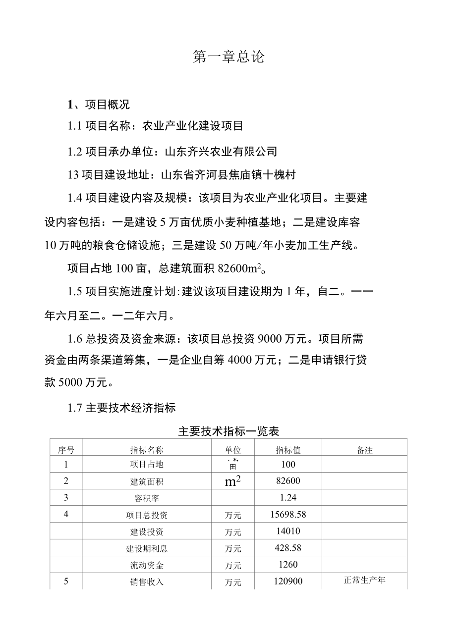 齐河县农业产业化建设项目小麦种植基地、粮食仓储、加工生产线可行性研究报告.docx_第2页