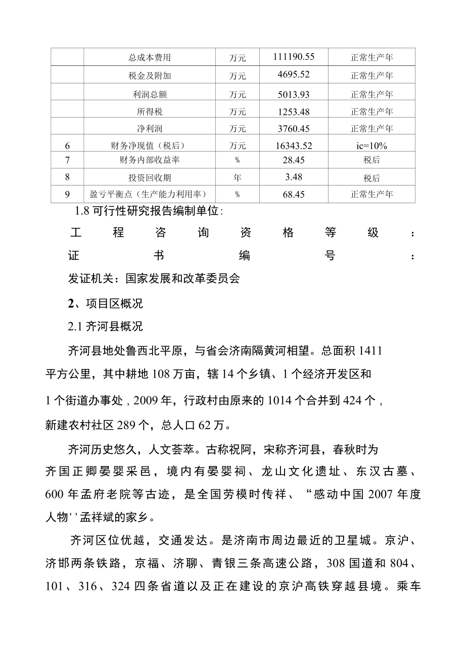 齐河县农业产业化建设项目小麦种植基地、粮食仓储、加工生产线可行性研究报告.docx_第3页