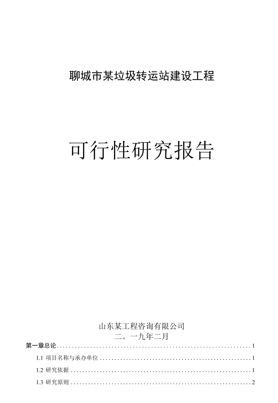 聊城市某垃圾中转站项目可行性研究报告.docx_第1页