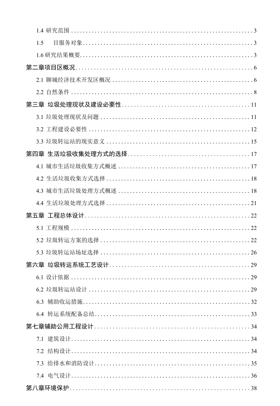 聊城市某垃圾中转站项目可行性研究报告.docx_第2页