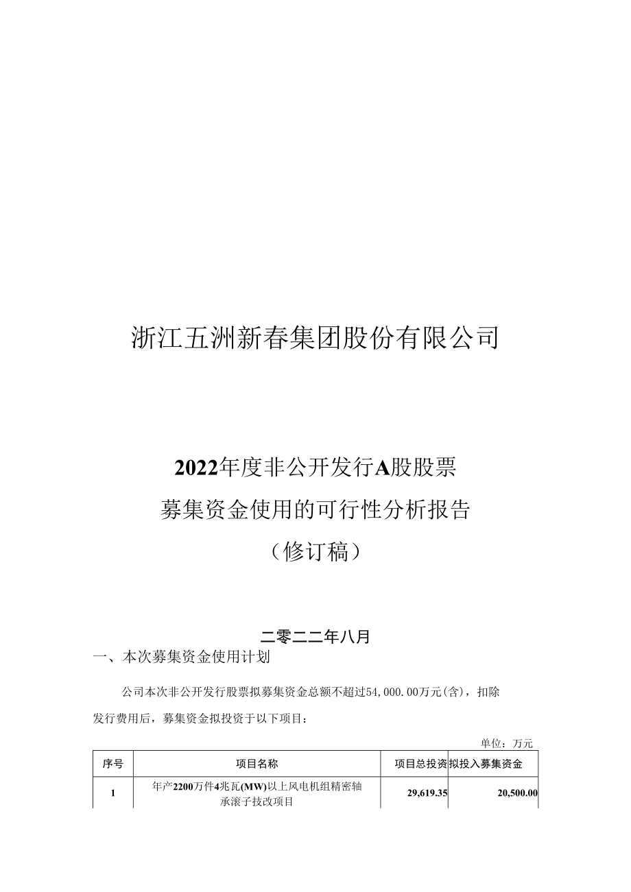 浙江五洲新春集团股份有限公司2022年度非公开发行A股股票募集资金使用的可行性分析报告.doc_第1页