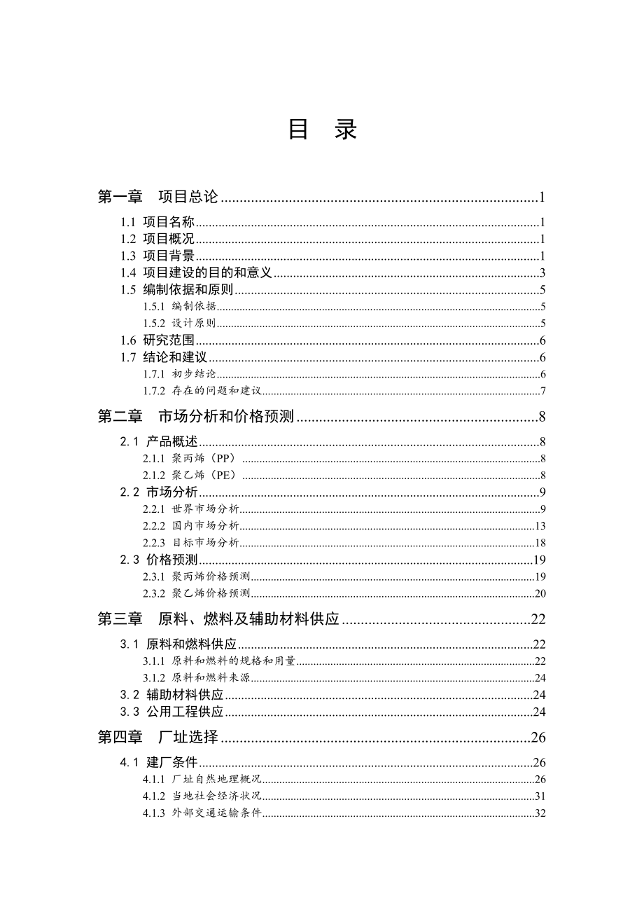 能源化工-化工技术经济分析年产60万吨聚乙烯聚丙烯项目可行性报告.doc_第2页