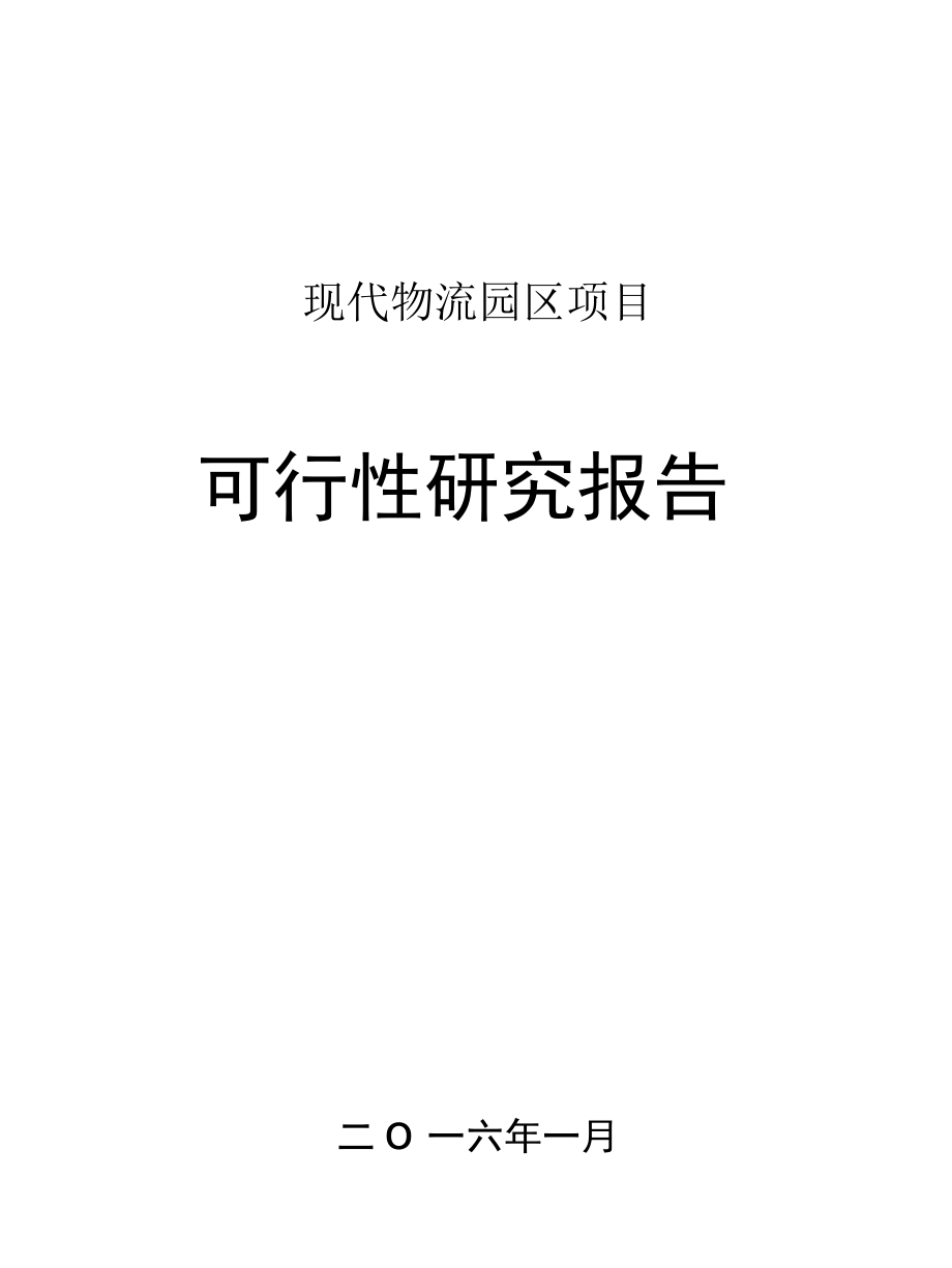 现代物流园区项目可行性研究报告.docx_第1页