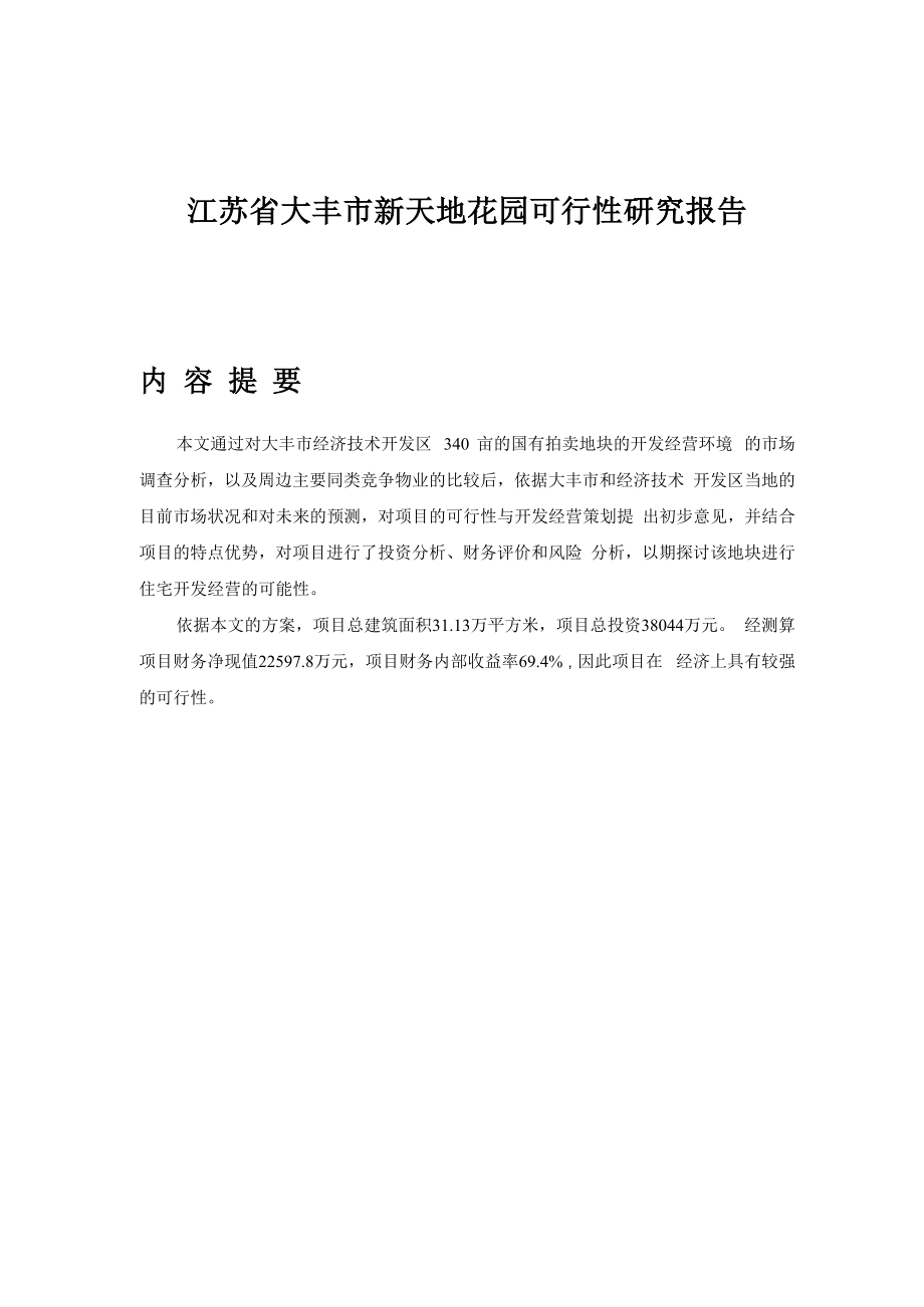 (江苏省大丰市新天地花园可行性研究报告).docx_第1页