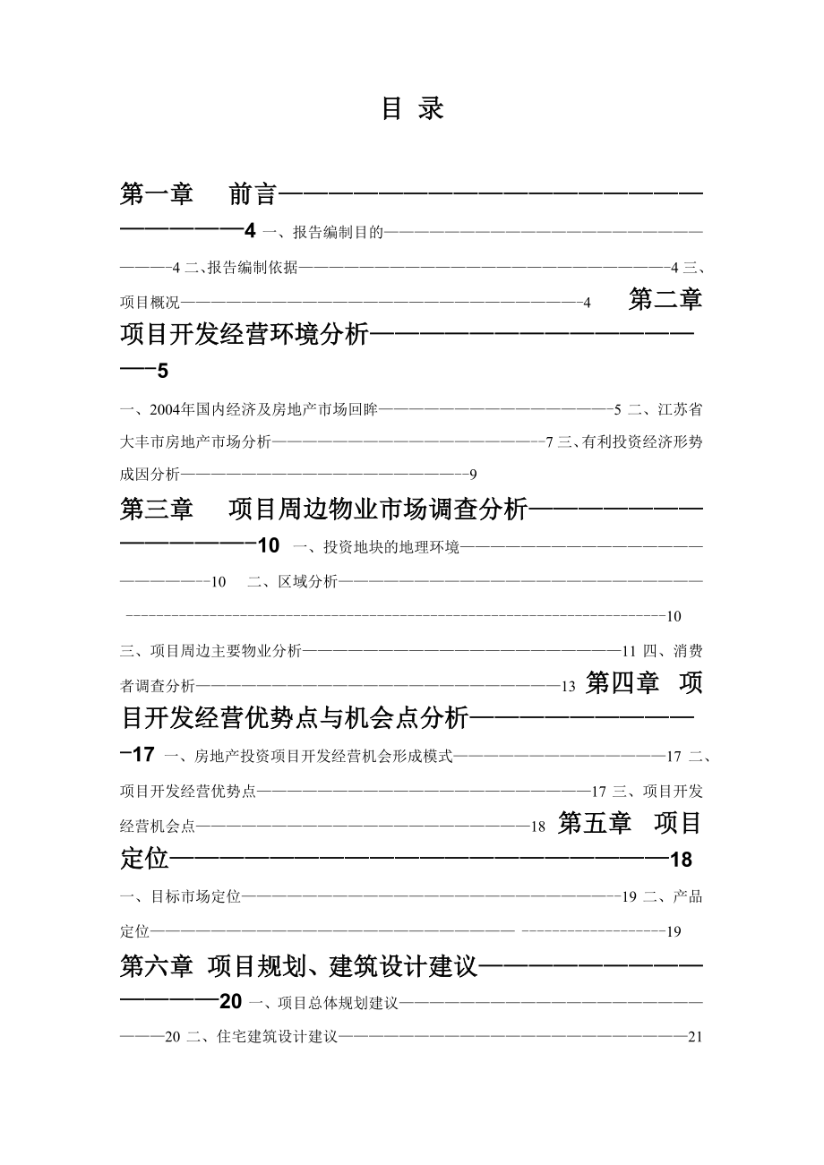 (江苏省大丰市新天地花园可行性研究报告).docx_第2页