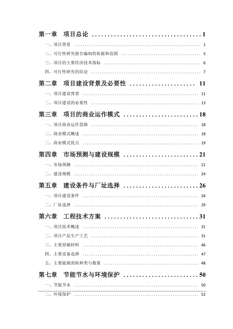 10000亩中药材规范化种植项目可行性研究报告XXXX116.docx_第2页