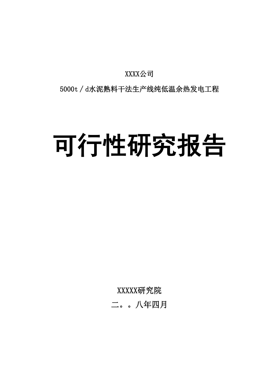 5000吨每年熟料水泥余热发电项目可行性研究报告.docx_第1页