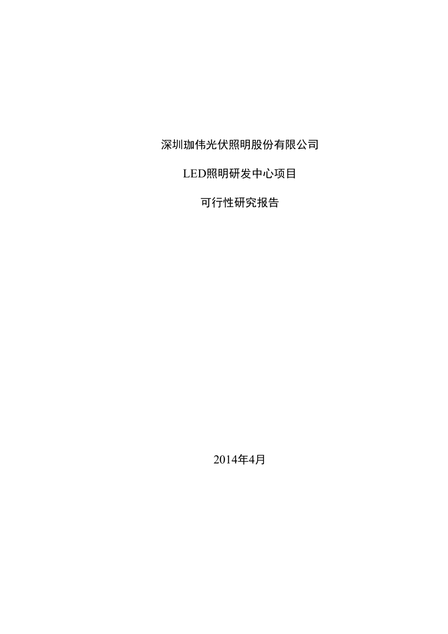 LED照明研发中心项目可行性研究报告.docx_第1页