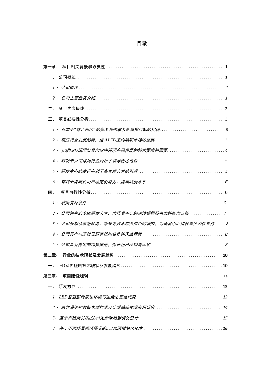 LED照明研发中心项目可行性研究报告.docx_第2页