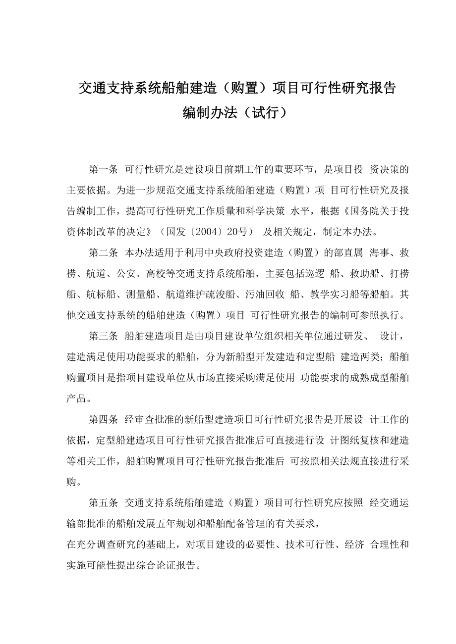 1交通支持系统船舶建造(购置)项目可行性研究报告编制.docx_第1页