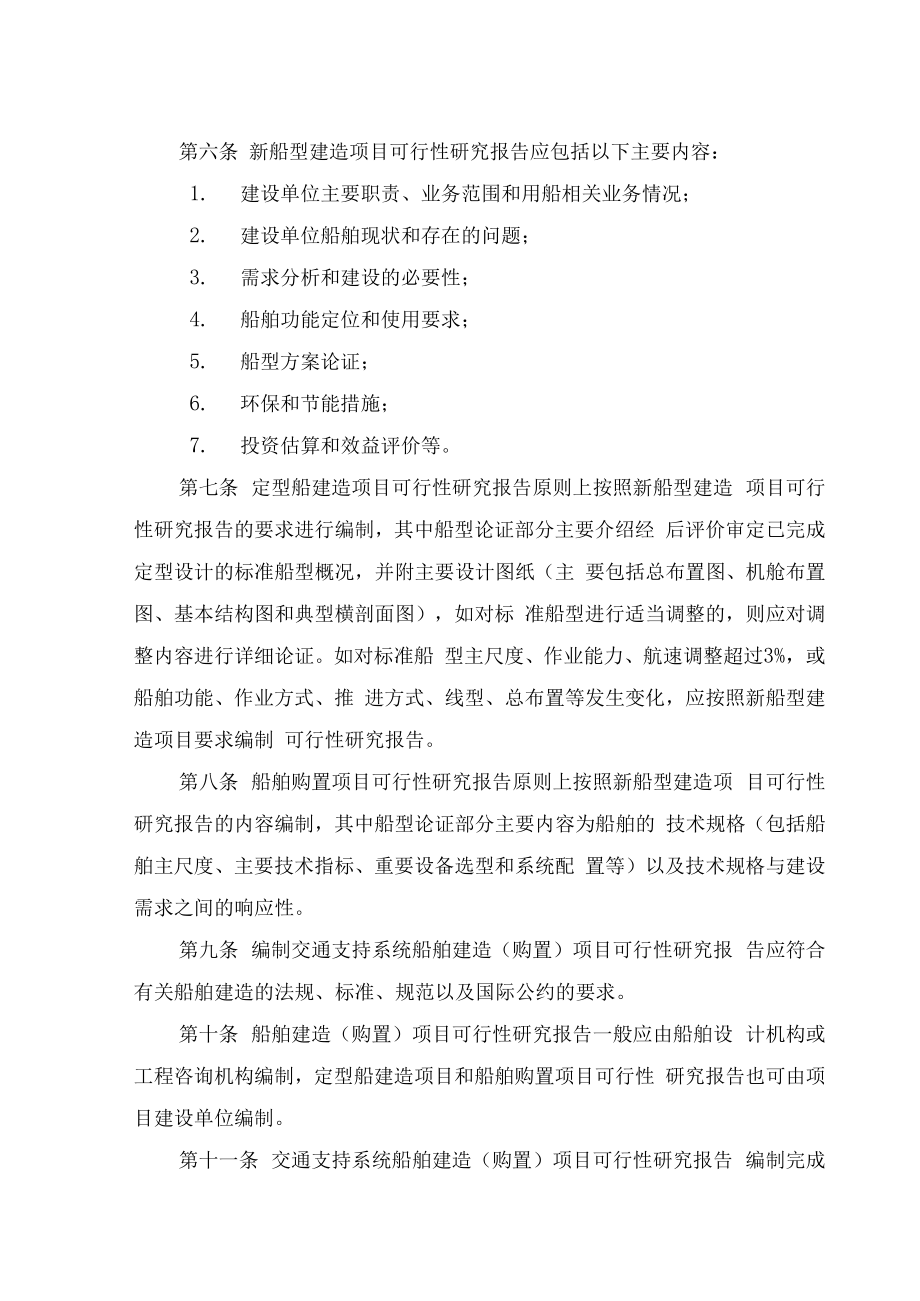 1交通支持系统船舶建造(购置)项目可行性研究报告编制.docx_第2页