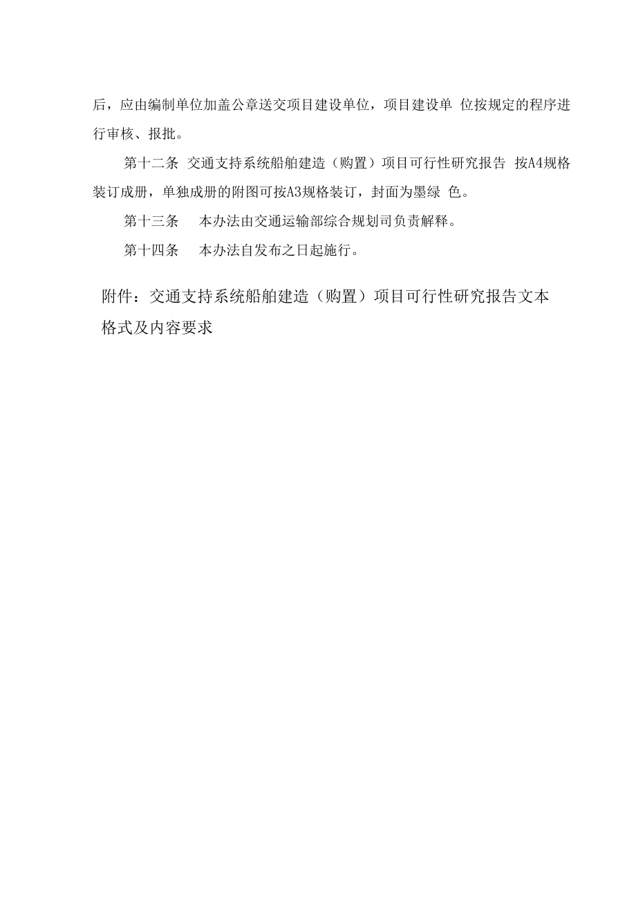 1交通支持系统船舶建造(购置)项目可行性研究报告编制.docx_第3页