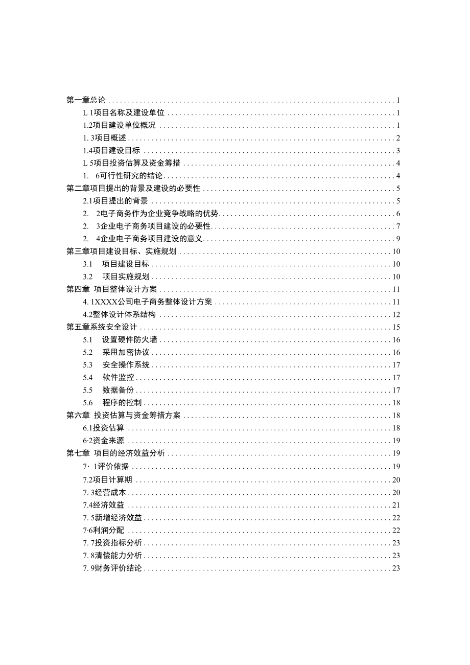 XXXX版电子商务平台可行性研究报告.docx_第1页