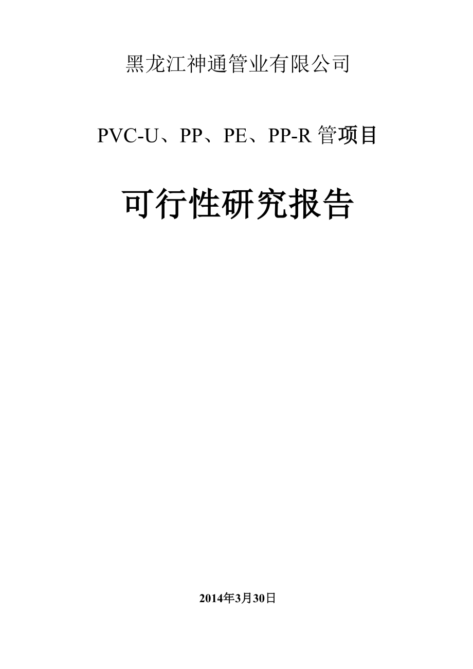 PVC-U、PP、PE、PP-R管项目可行性研究报告.docx_第1页