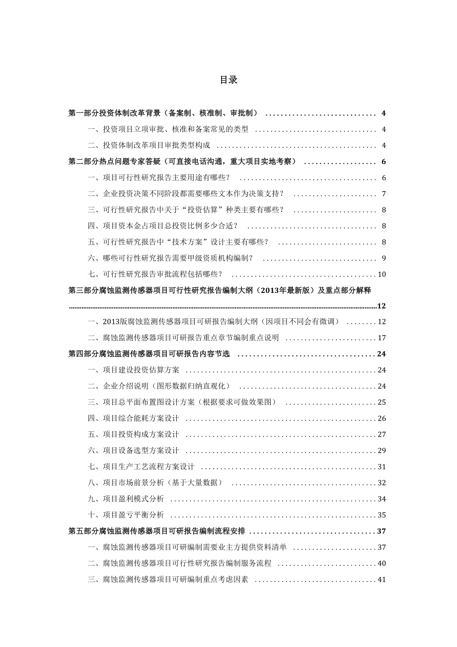 XXXX版用于立项腐蚀监测传感器项目可行性研究报告(甲级.docx_第2页