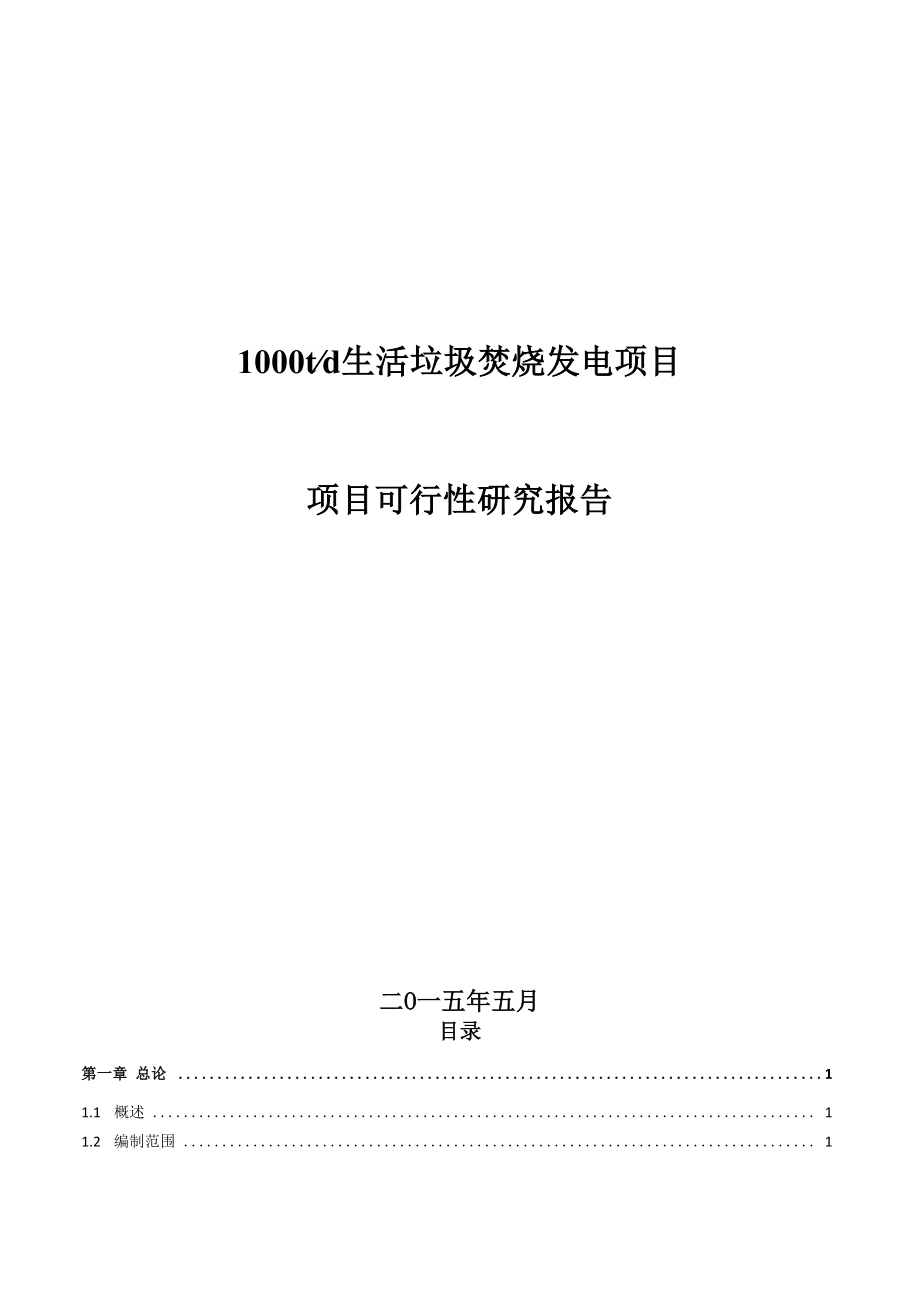 1000tpd生活垃圾焚烧发电项目可行性研究报告.docx_第1页