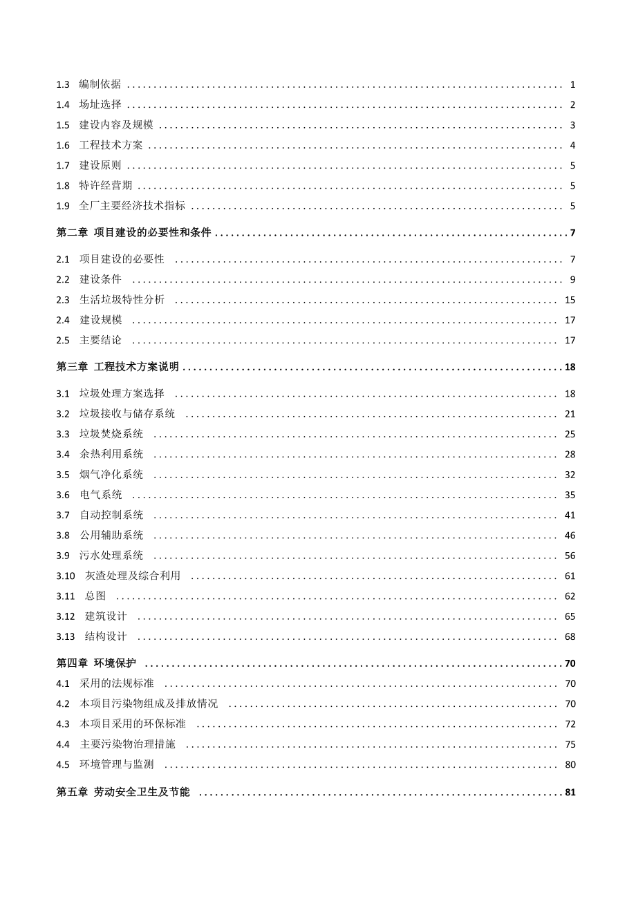 1000tpd生活垃圾焚烧发电项目可行性研究报告.docx_第2页