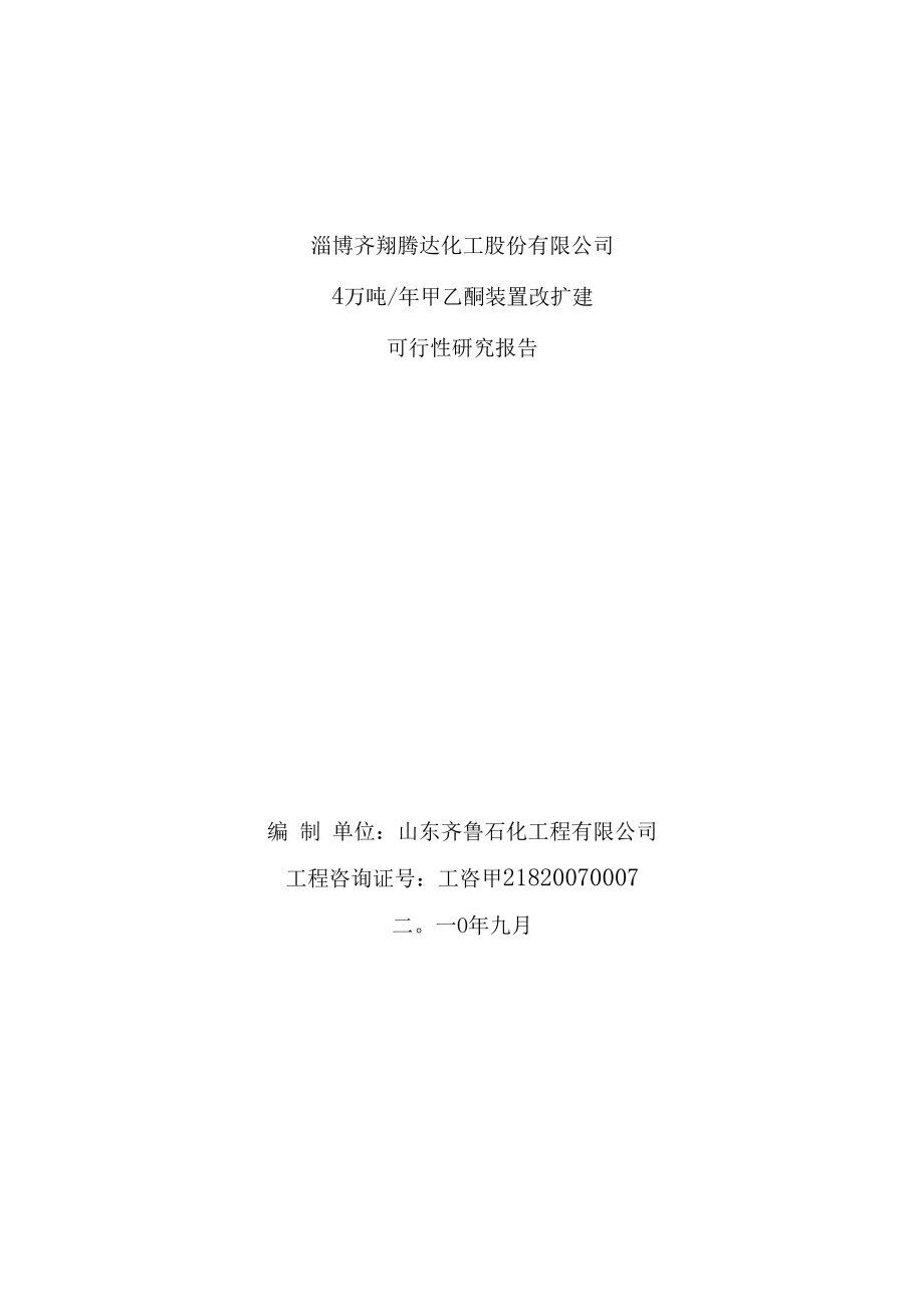 万吨年甲乙酮装置改扩建可行性研究报告.docx_第1页