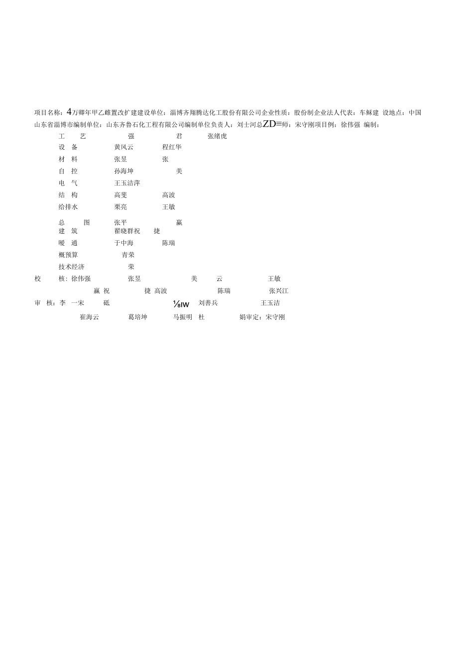 万吨年甲乙酮装置改扩建可行性研究报告.docx_第2页