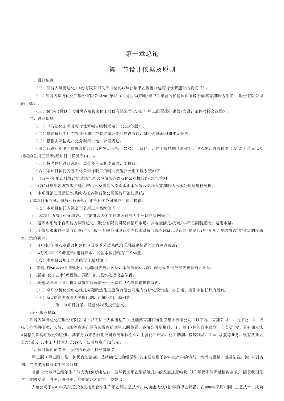 万吨年甲乙酮装置改扩建可行性研究报告.docx_第3页