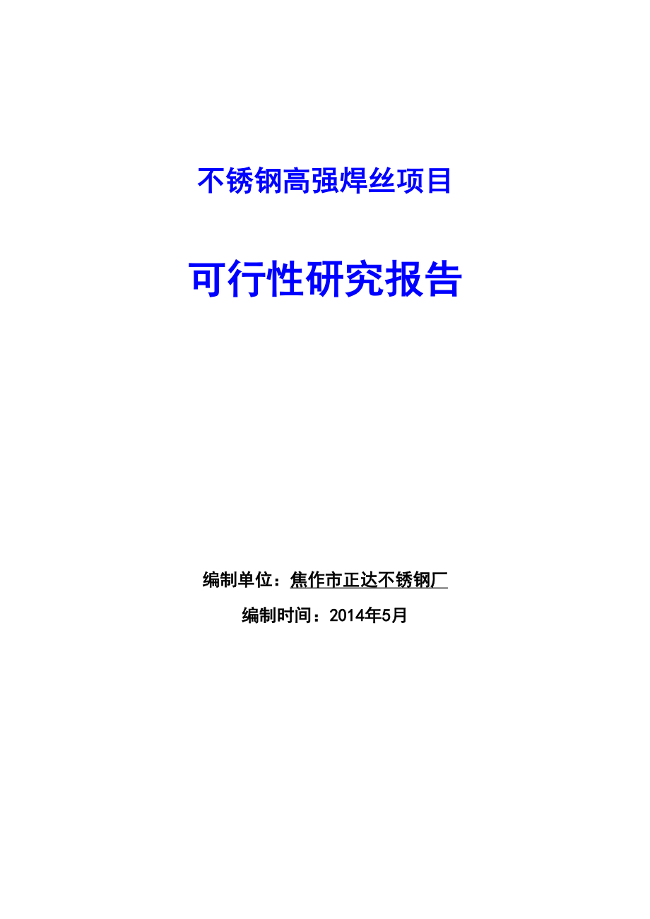 不锈钢高强焊丝项目可行性研究报告.docx_第1页