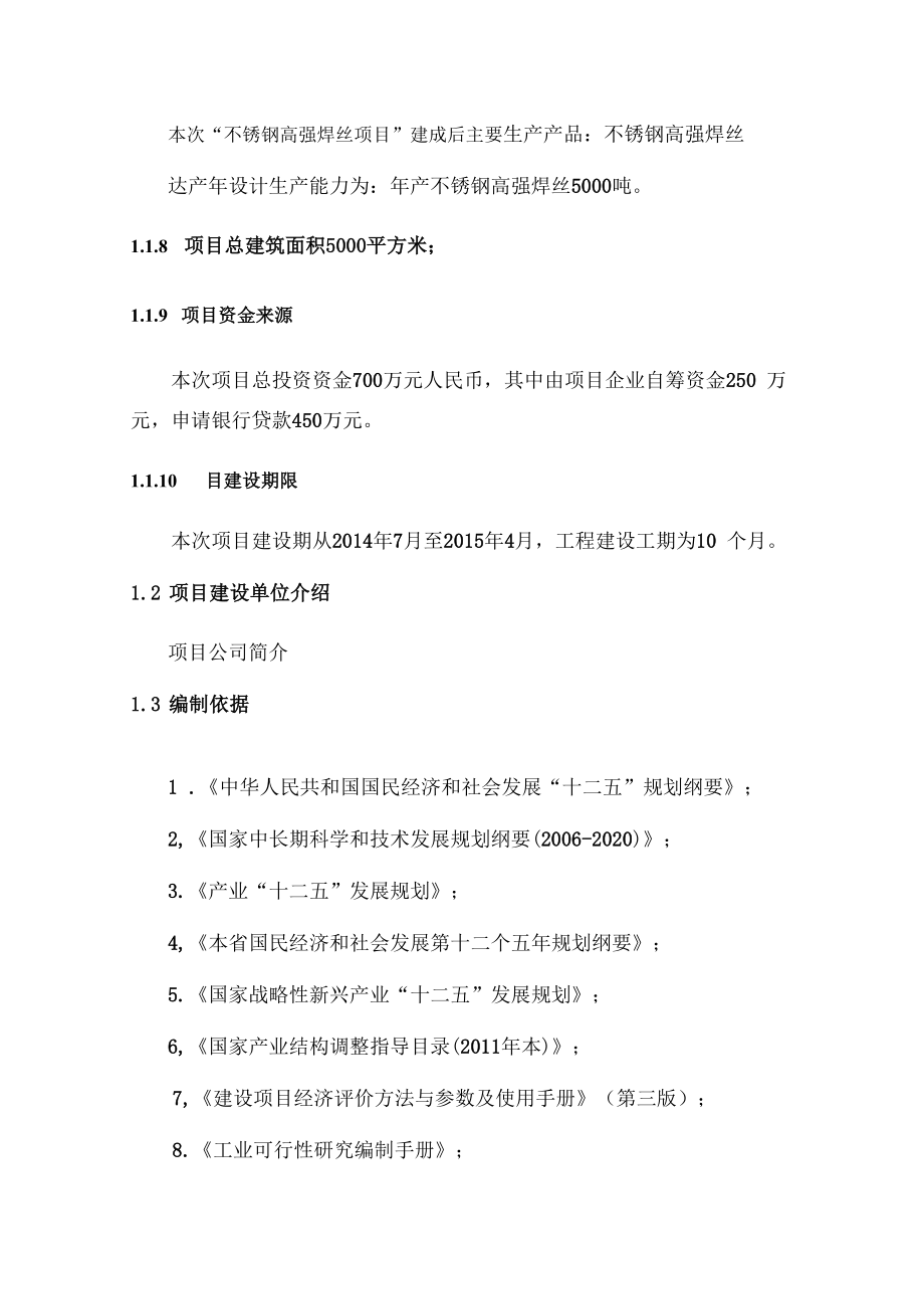 不锈钢高强焊丝项目可行性研究报告.docx_第3页